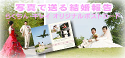結婚・出産報告はがき
